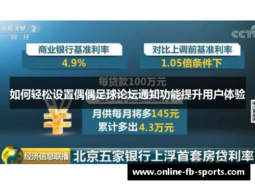如何轻松设置偶偶足球论坛通知功能提升用户体验