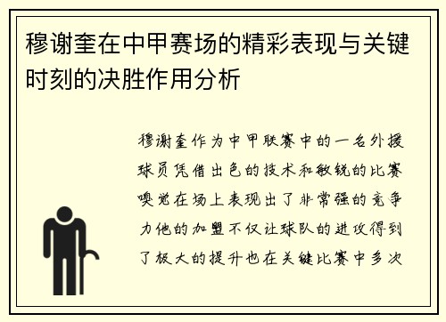 穆谢奎在中甲赛场的精彩表现与关键时刻的决胜作用分析