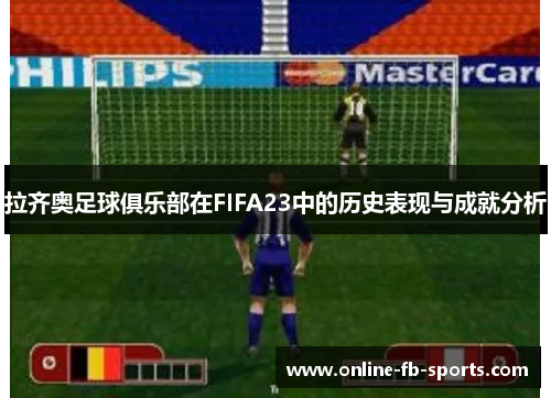 拉齐奥足球俱乐部在FIFA23中的历史表现与成就分析