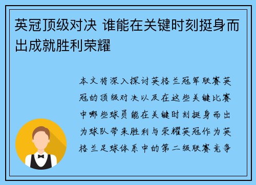 英冠顶级对决 谁能在关键时刻挺身而出成就胜利荣耀