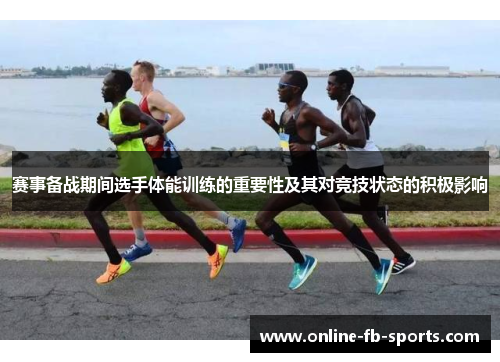 赛事备战期间选手体能训练的重要性及其对竞技状态的积极影响