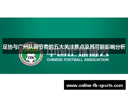 足协与广州队调节费的五大关注焦点及其可能影响分析 足协与广州队调节费的五大关注焦点及其可能影响分析