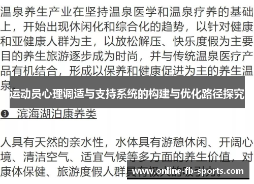 运动员心理调适与支持系统的构建与优化路径探究