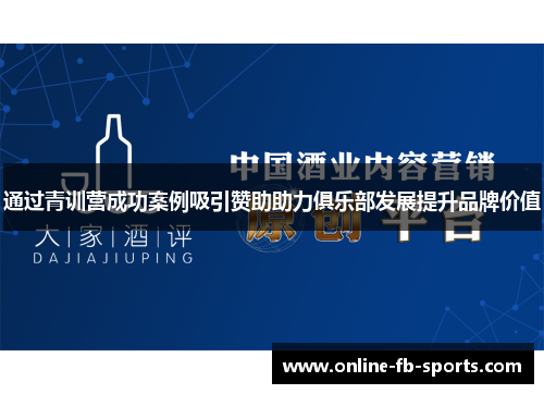 通过青训营成功案例吸引赞助助力俱乐部发展提升品牌价值
