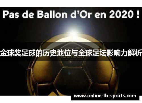 金球奖足球的历史地位与全球足坛影响力解析