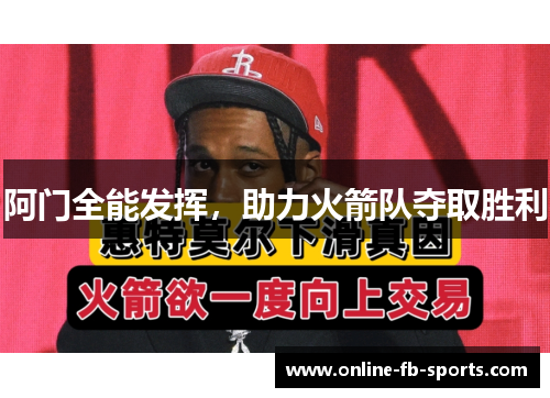 阿门全能发挥，助力火箭队夺取胜利