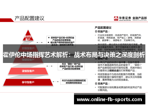霍伊伦中场指挥艺术解析：战术布局与决策之深度剖析