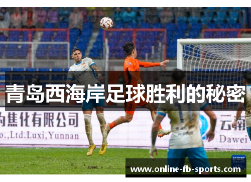 青岛西海岸足球胜利的秘密