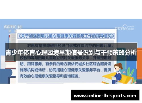 青少年体育心理困境早期信号识别与干预策略分析