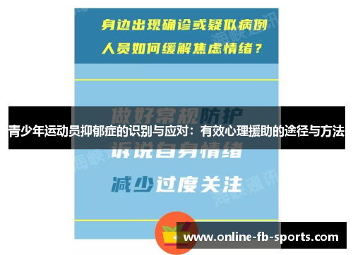 青少年运动员抑郁症的识别与应对：有效心理援助的途径与方法