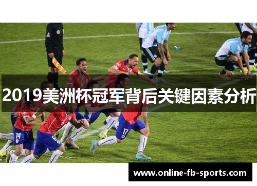 2019美洲杯冠军背后关键因素分析 2019美洲杯冠军背后关键因素分析