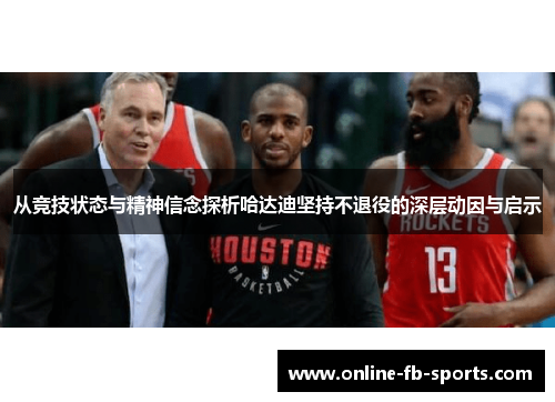 从竞技状态与精神信念探析哈达迪坚持不退役的深层动因与启示