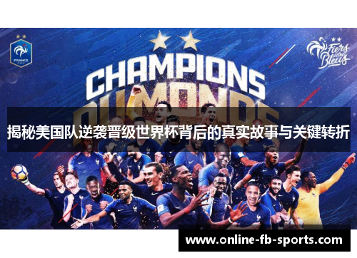 揭秘美国队逆袭晋级世界杯背后的真实故事与关键转折