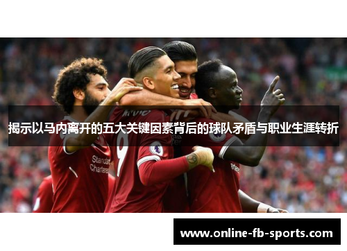 揭示以马内离开的五大关键因素背后的球队矛盾与职业生涯转折 揭示以马内离开的五大关键因素背后的球队矛盾与职业生涯转折