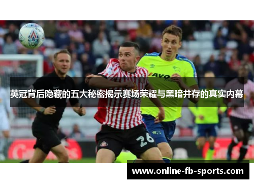 英冠背后隐藏的五大秘密揭示赛场荣耀与黑暗并存的真实内幕