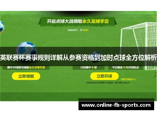 英联赛杯赛事规则详解从参赛资格到加时点球全方位解析