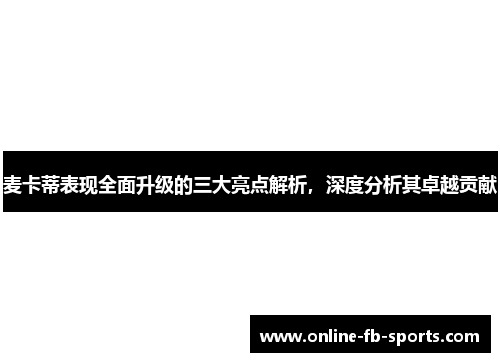 麦卡蒂表现全面升级的三大亮点解析，深度分析其卓越贡献