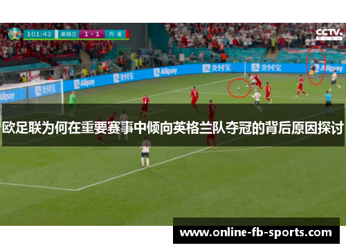 欧足联为何在重要赛事中倾向英格兰队夺冠的背后原因探讨