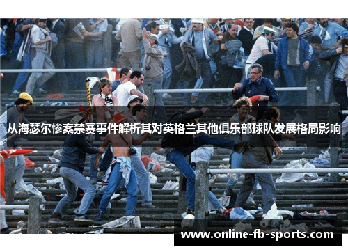从海瑟尔惨案禁赛事件解析其对英格兰其他俱乐部球队发展格局影响