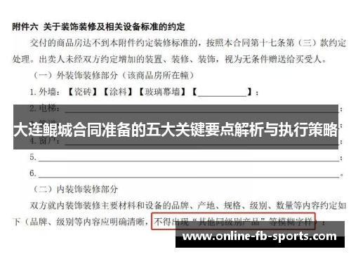 大连鲲城合同准备的五大关键要点解析与执行策略