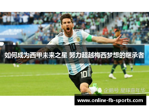 如何成为西甲未来之星 努力超越梅西梦想的继承者