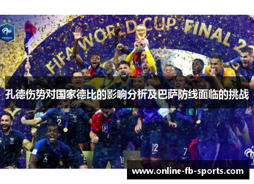 孔德伤势对国家德比的影响分析及巴萨防线面临的挑战