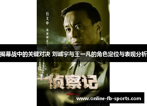 揭幕战中的关键对决 刘诚宇与王一凡的角色定位与表现分析