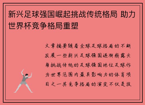 新兴足球强国崛起挑战传统格局 助力世界杯竞争格局重塑