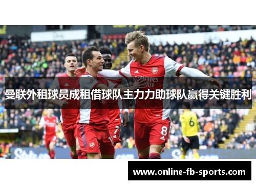 曼联外租球员成租借球队主力力助球队赢得关键胜利