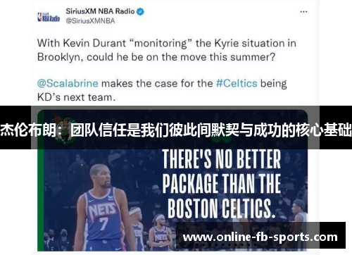 杰伦布朗：团队信任是我们彼此间默契与成功的核心基础