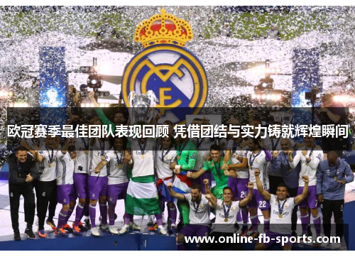 欧冠赛季最佳团队表现回顾 凭借团结与实力铸就辉煌瞬间 欧冠赛季最佳团队表现回顾 凭借团结与实力铸就辉煌瞬间