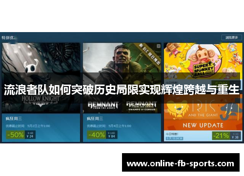 流浪者队如何突破历史局限实现辉煌跨越与重生 流浪者队如何突破历史局限实现辉煌跨越与重生