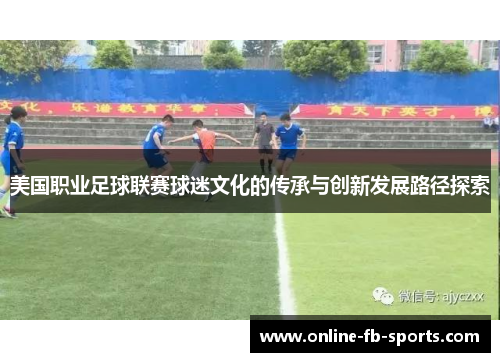 美国职业足球联赛球迷文化的传承与创新发展路径探索