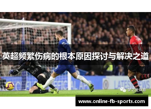 英超频繁伤病的根本原因探讨与解决之道