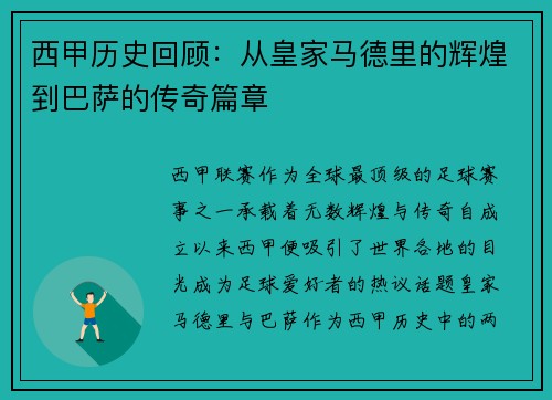 西甲历史回顾：从皇家马德里的辉煌到巴萨的传奇篇章