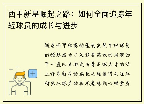 西甲新星崛起之路：如何全面追踪年轻球员的成长与进步