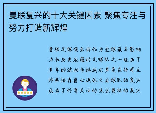 曼联复兴的十大关键因素 聚焦专注与努力打造新辉煌