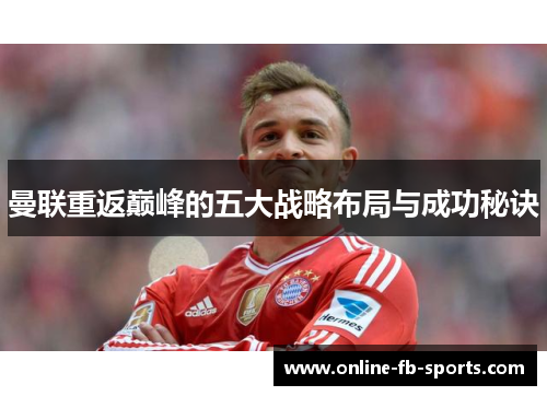 曼联重返巅峰的五大战略布局与成功秘诀