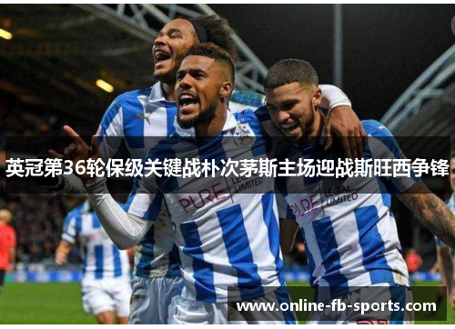 英冠第36轮保级关键战朴次茅斯主场迎战斯旺西争锋 英冠第36轮保级关键战朴次茅斯主场迎战斯旺西争锋