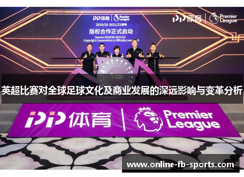 英超比赛对全球足球文化及商业发展的深远影响与变革分析