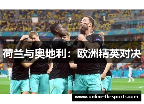 荷兰与奥地利：欧洲精英对决