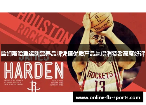 詹姆斯哈登运动营养品牌凭借优质产品赢得消费者高度好评