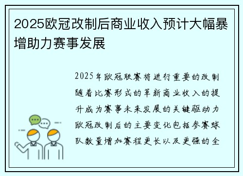 2025欧冠改制后商业收入预计大幅暴增助力赛事发展