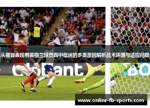 从福登表现看英格兰球员西甲低迷的多重原因解析战术环境与适应问题
