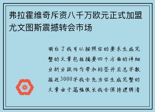 弗拉霍维奇斥资八千万欧元正式加盟尤文图斯震撼转会市场 弗拉霍维奇斥资八千万欧元正式加盟尤文图斯震撼转会市场