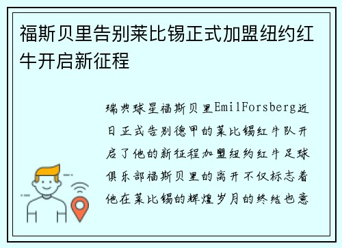 福斯贝里告别莱比锡正式加盟纽约红牛开启新征程