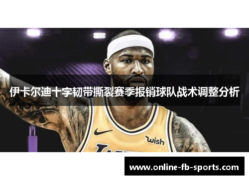 伊卡尔迪十字韧带撕裂赛季报销球队战术调整分析