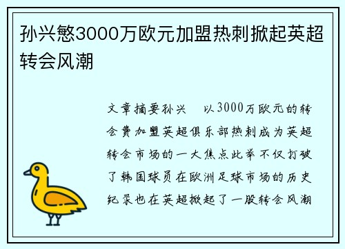 孙兴慜3000万欧元加盟热刺掀起英超转会风潮 孙兴慜3000万欧元加盟热刺掀起英超转会风潮