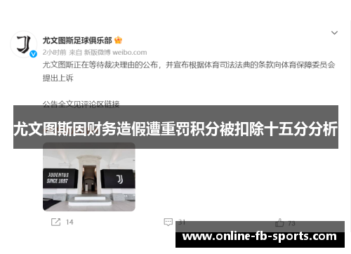 尤文图斯因财务造假遭重罚积分被扣除十五分分析