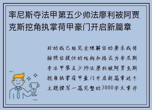 率尼斯夺法甲第五少帅法廖利被阿贾克斯挖角执掌荷甲豪门开启新篇章